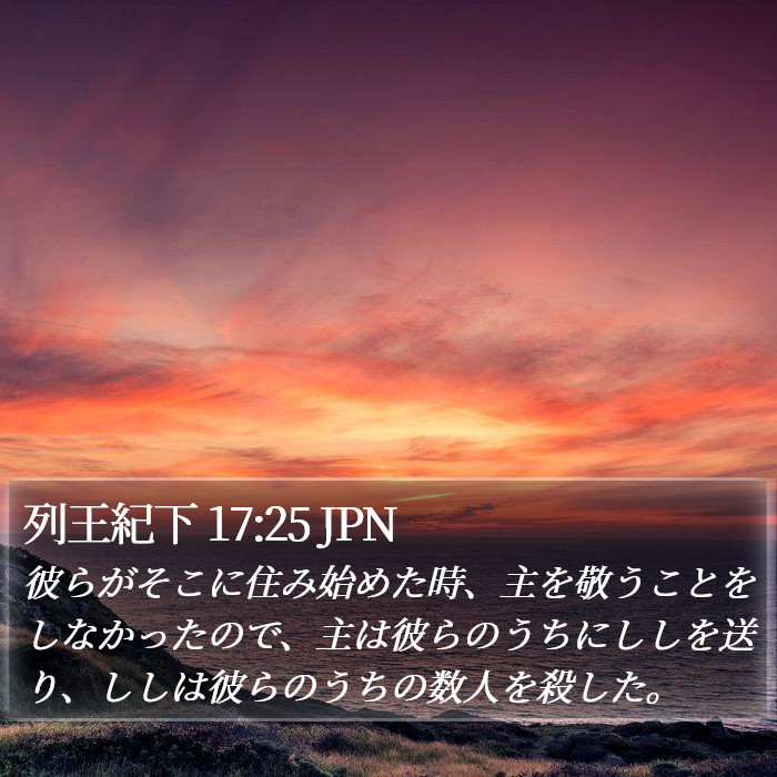 列王紀下 17:25 JPN Bible Study