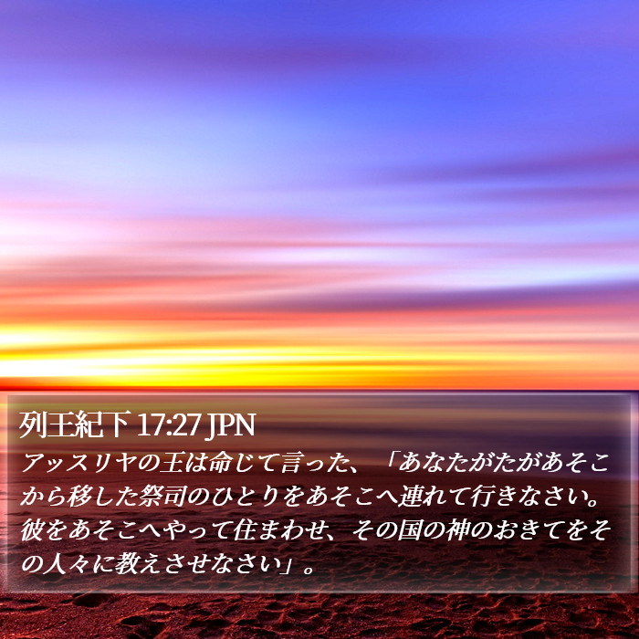 列王紀下 17:27 JPN Bible Study