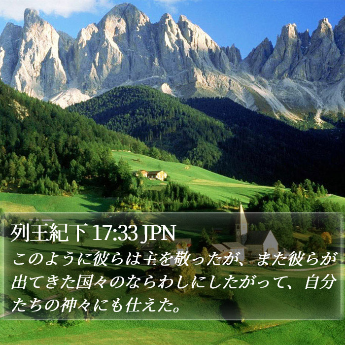 列王紀下 17:33 JPN Bible Study