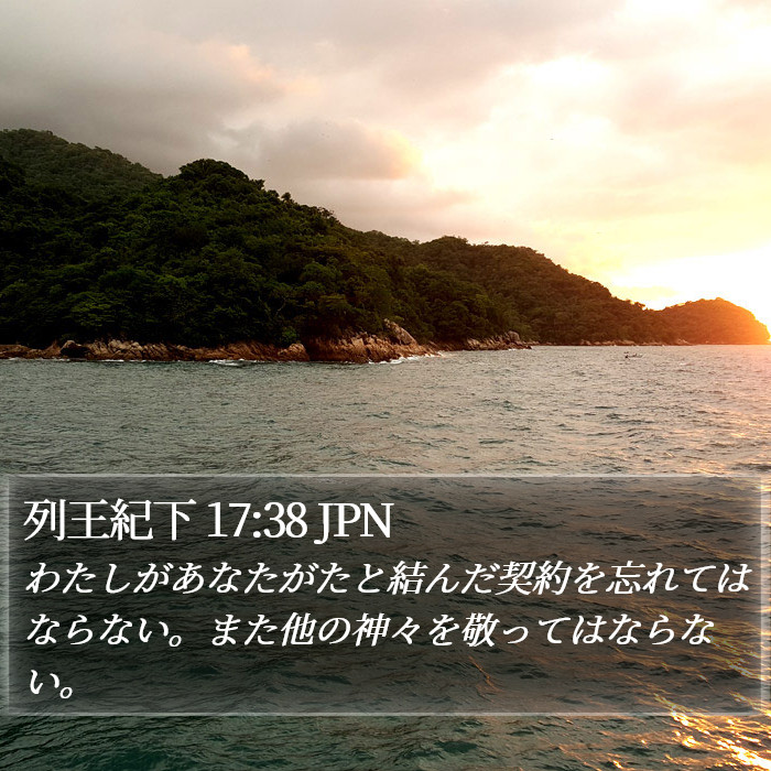 列王紀下 17:38 JPN Bible Study