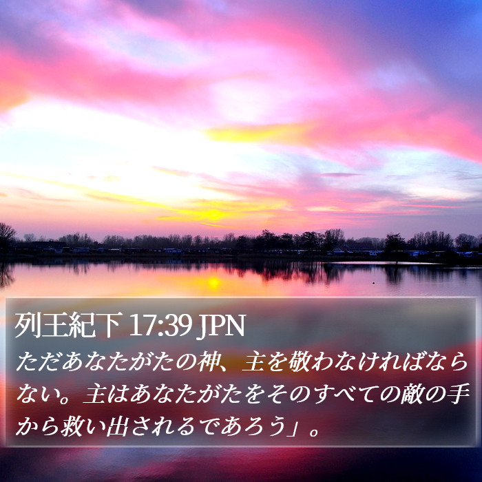 列王紀下 17:39 JPN Bible Study