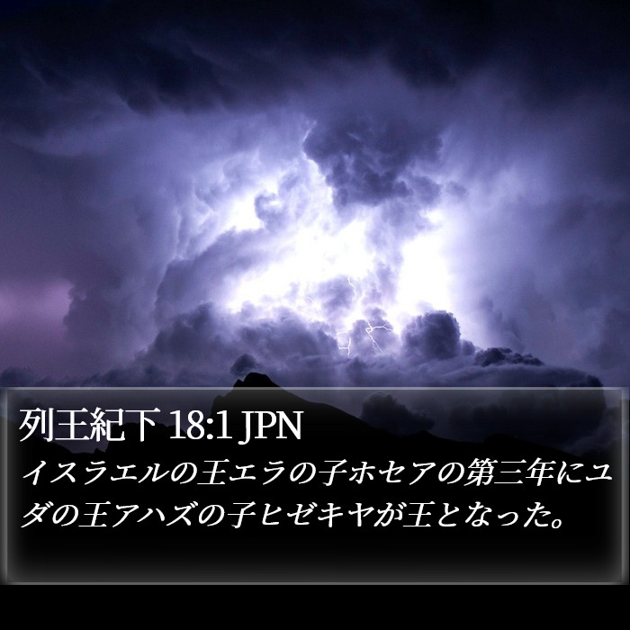 列王紀下 18:1 JPN Bible Study