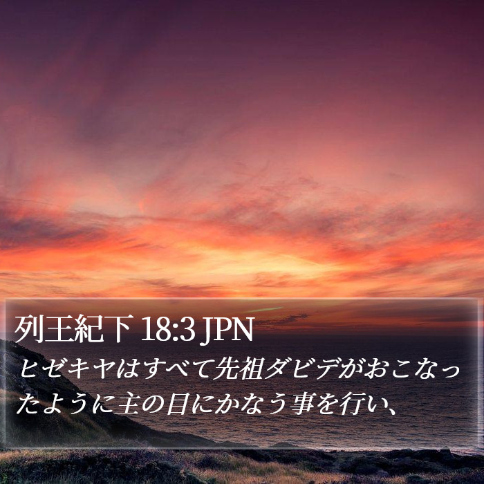 列王紀下 18:3 JPN Bible Study