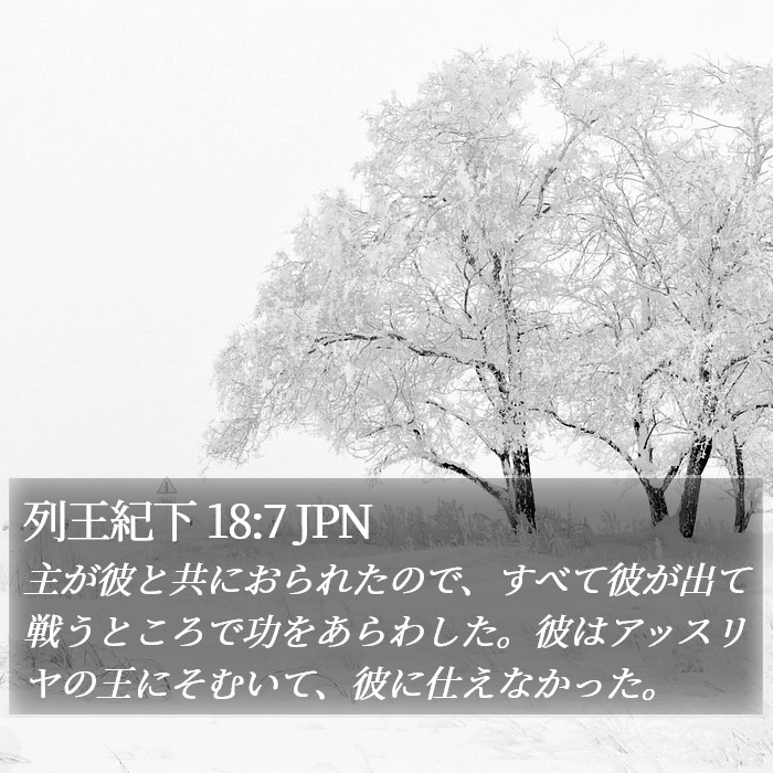 列王紀下 18:7 JPN Bible Study