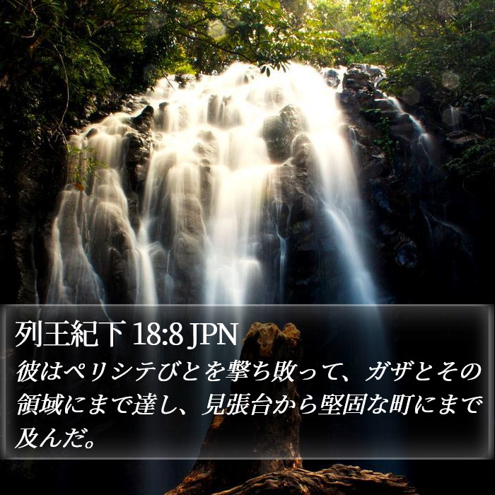 列王紀下 18:8 JPN Bible Study