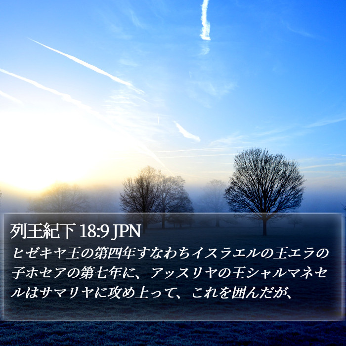 列王紀下 18:9 JPN Bible Study