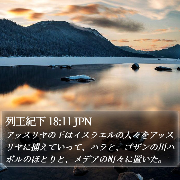 列王紀下 18:11 JPN Bible Study