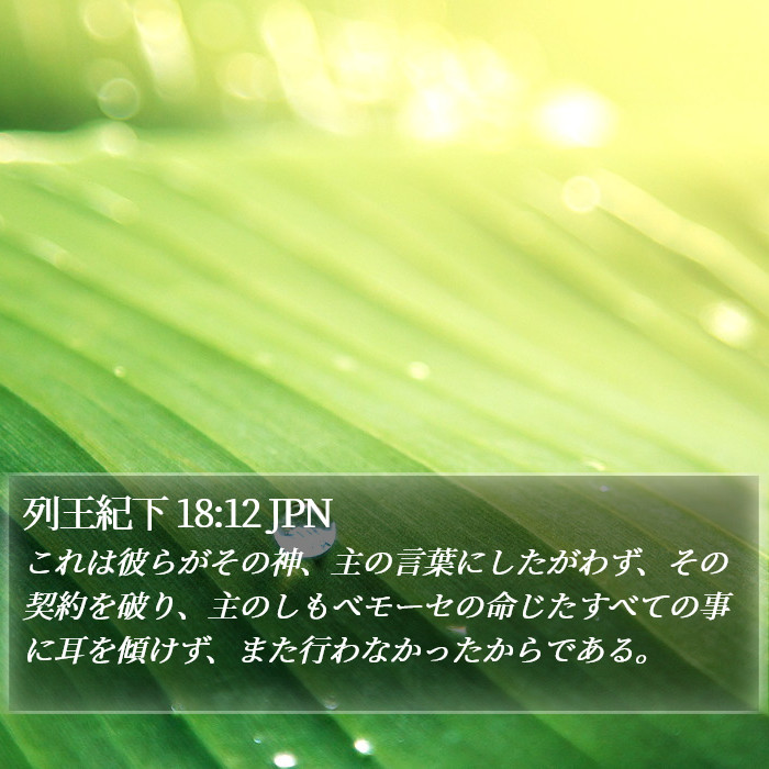 列王紀下 18:12 JPN Bible Study