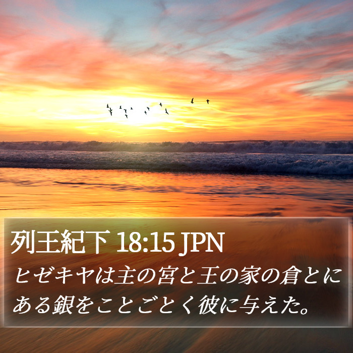 列王紀下 18:15 JPN Bible Study