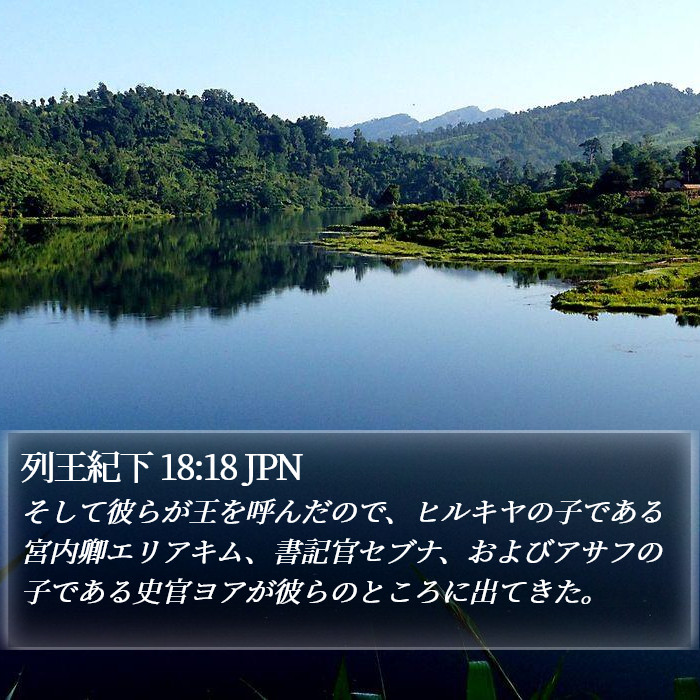 列王紀下 18:18 JPN Bible Study