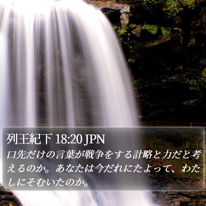 列王紀下 18:20 JPN Bible Study