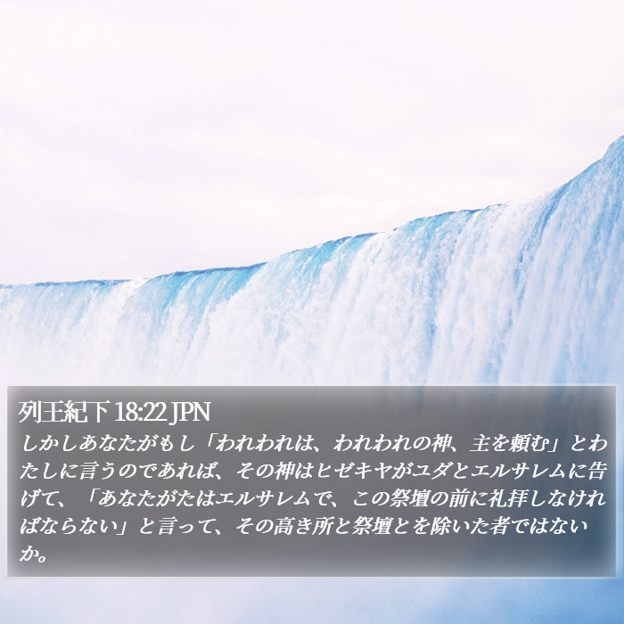 列王紀下 18:22 JPN Bible Study