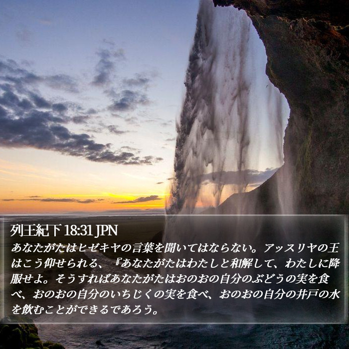 列王紀下 18:31 JPN Bible Study