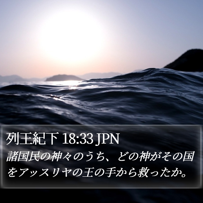 列王紀下 18:33 JPN Bible Study