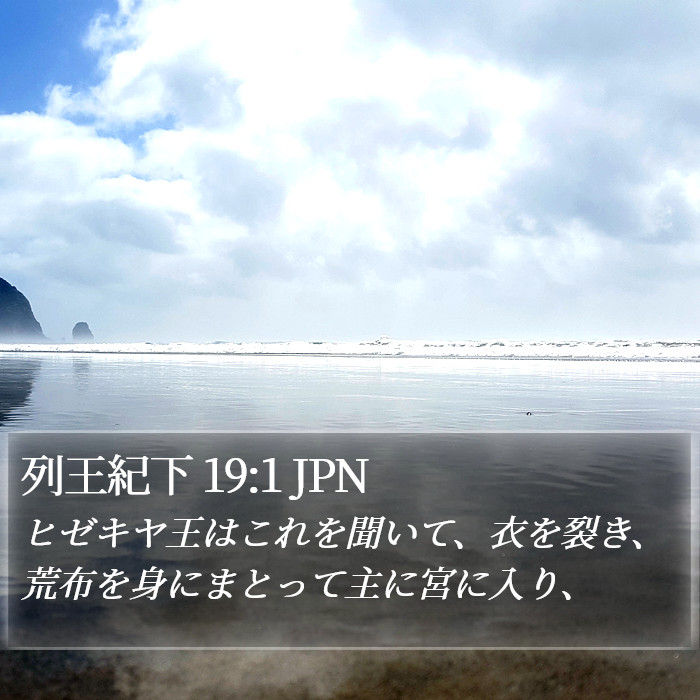 列王紀下 19:1 JPN Bible Study