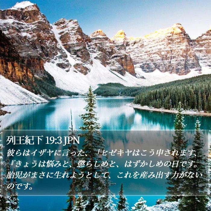 列王紀下 19:3 JPN Bible Study