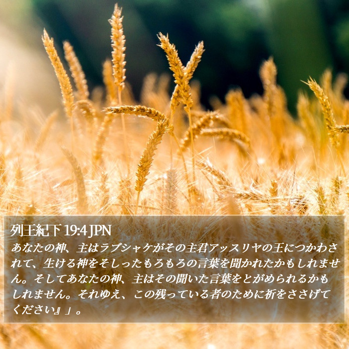 列王紀下 19:4 JPN Bible Study