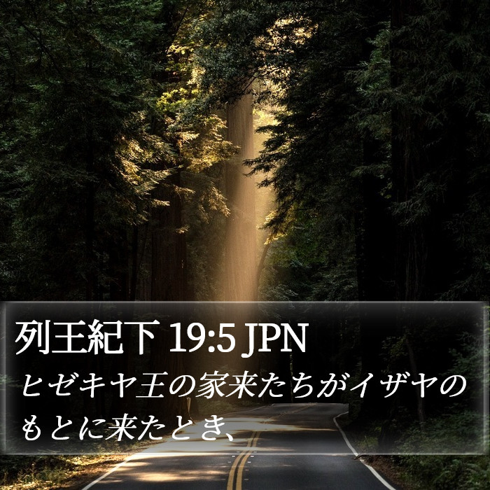 列王紀下 19:5 JPN Bible Study