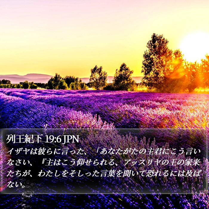 列王紀下 19:6 JPN Bible Study