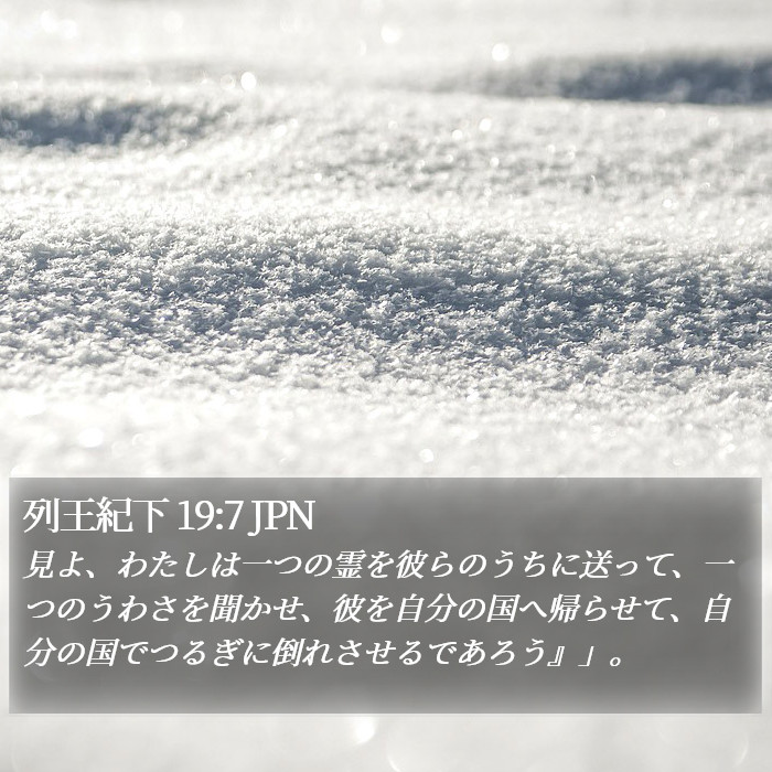 列王紀下 19:7 JPN Bible Study
