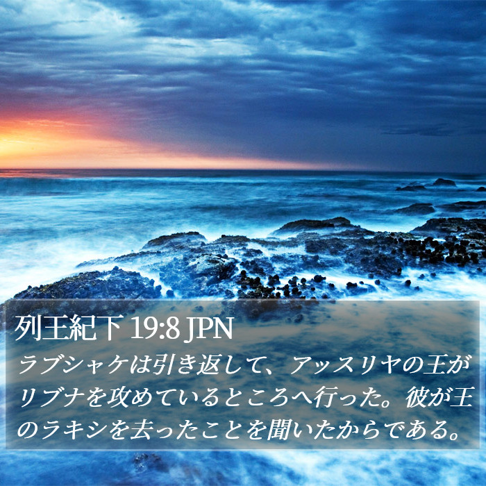 列王紀下 19:8 JPN Bible Study