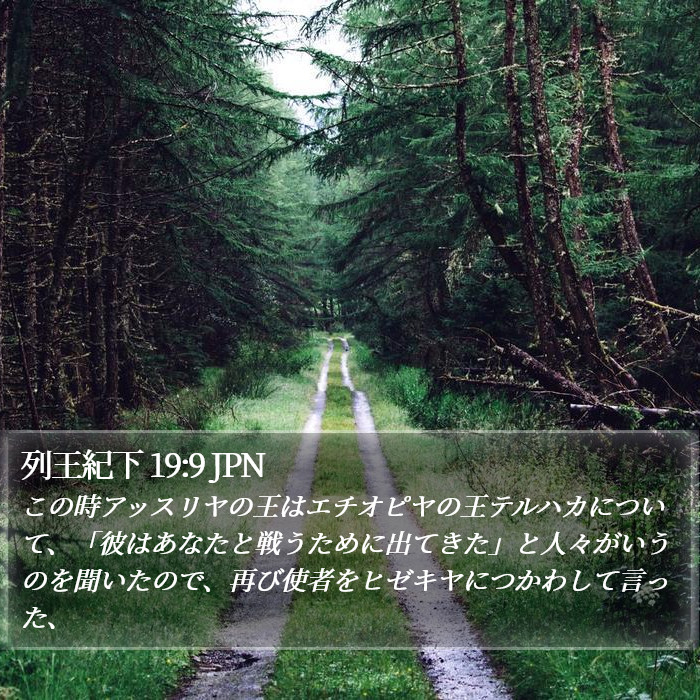 列王紀下 19:9 JPN Bible Study