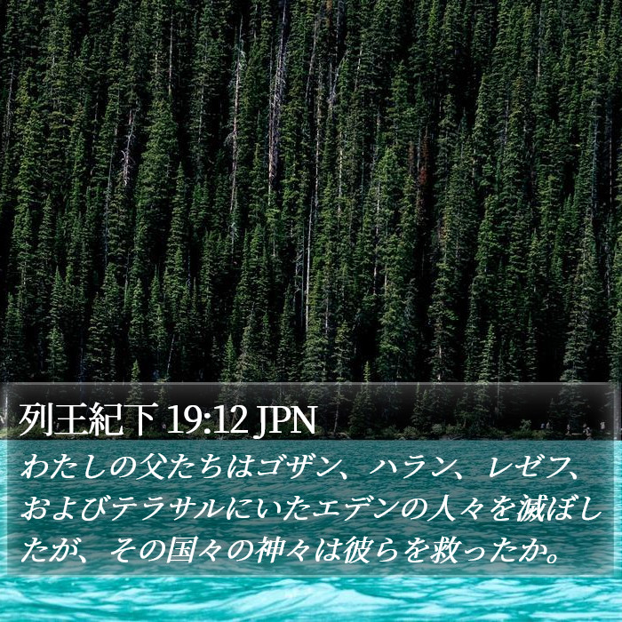 列王紀下 19:12 JPN Bible Study