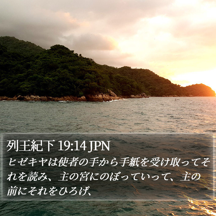 列王紀下 19:14 JPN Bible Study