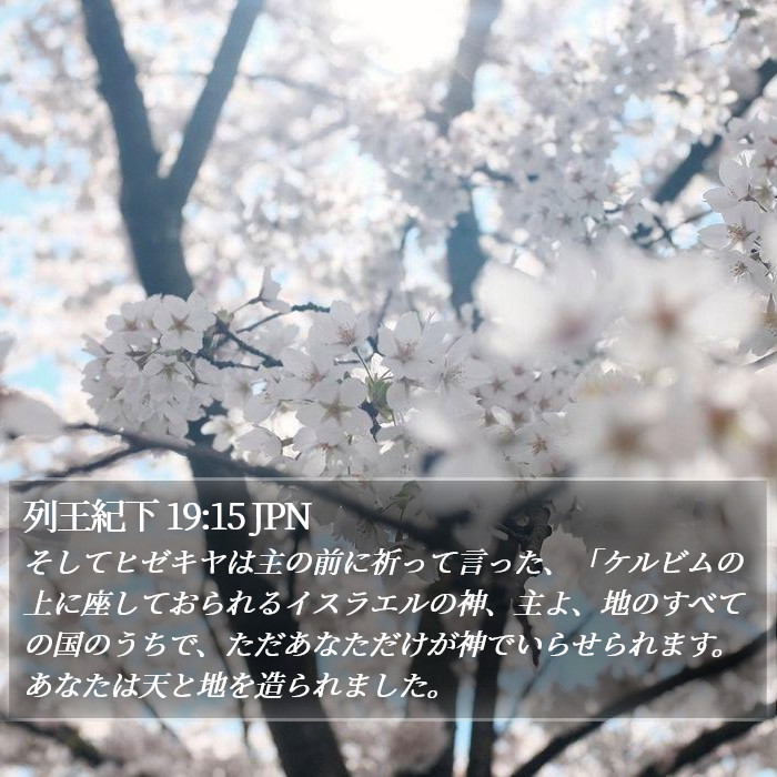 列王紀下 19:15 JPN Bible Study