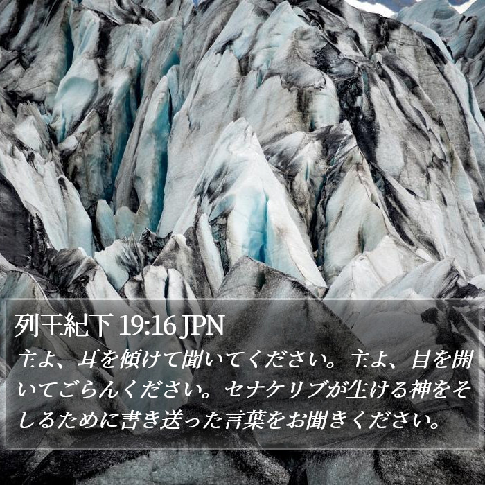 列王紀下 19:16 JPN Bible Study