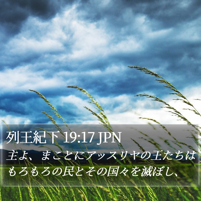 列王紀下 19:17 JPN Bible Study
