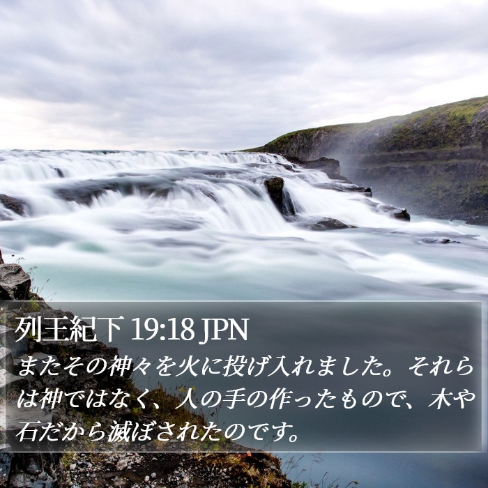 列王紀下 19:18 JPN Bible Study