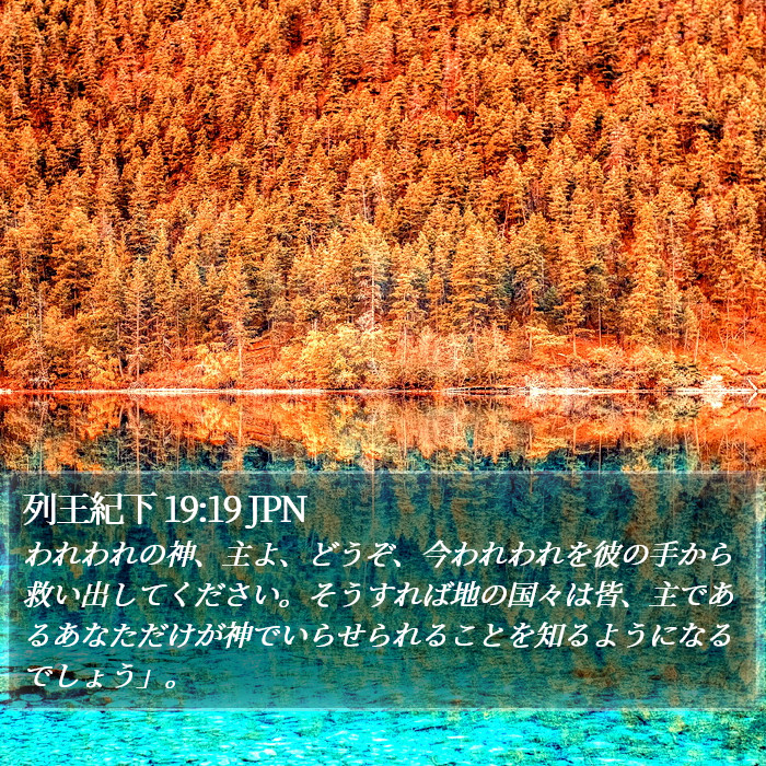 列王紀下 19:19 JPN Bible Study