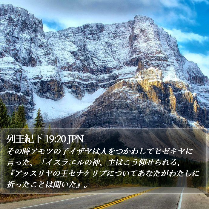 列王紀下 19:20 JPN Bible Study