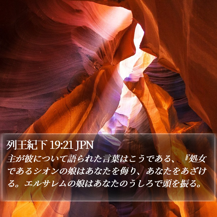 列王紀下 19:21 JPN Bible Study