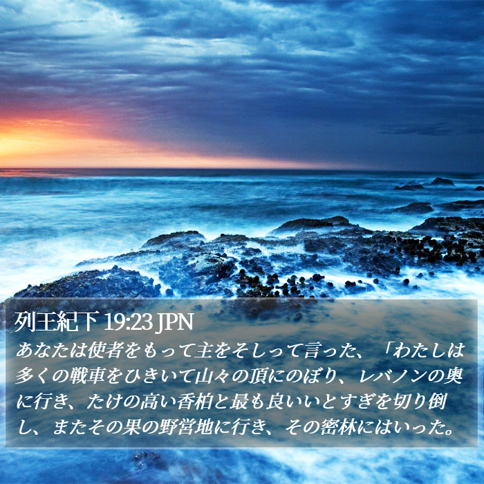 列王紀下 19:23 JPN Bible Study