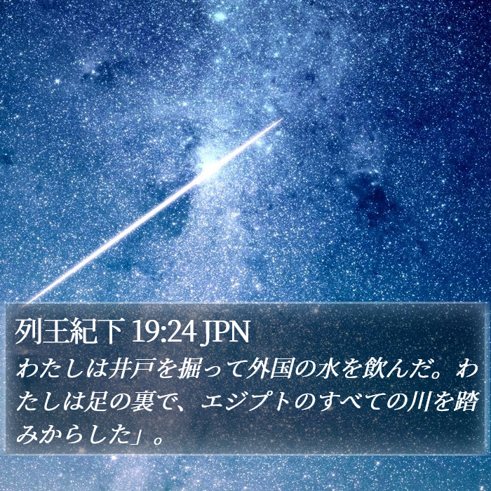列王紀下 19:24 JPN Bible Study