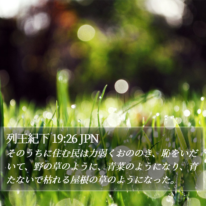 列王紀下 19:26 JPN Bible Study