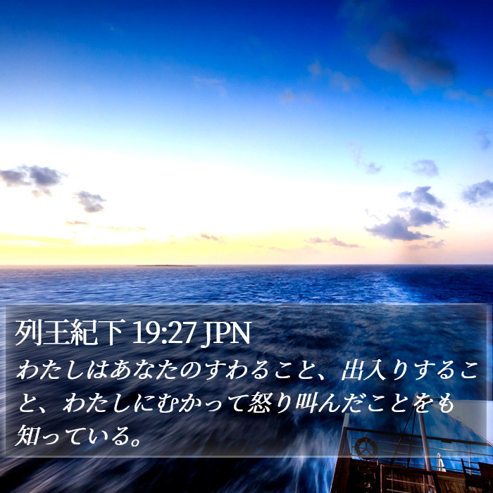 列王紀下 19:27 JPN Bible Study