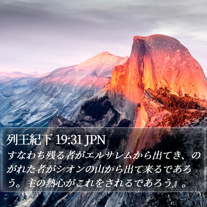 列王紀下 19:31 JPN Bible Study