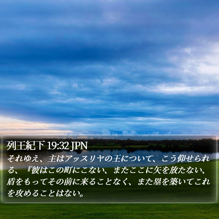 列王紀下 19:32 JPN Bible Study