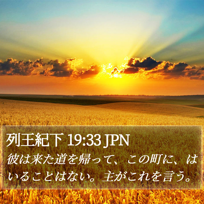 列王紀下 19:33 JPN Bible Study