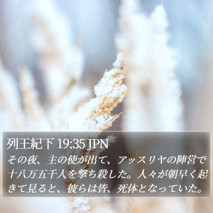 列王紀下 19:35 JPN Bible Study
