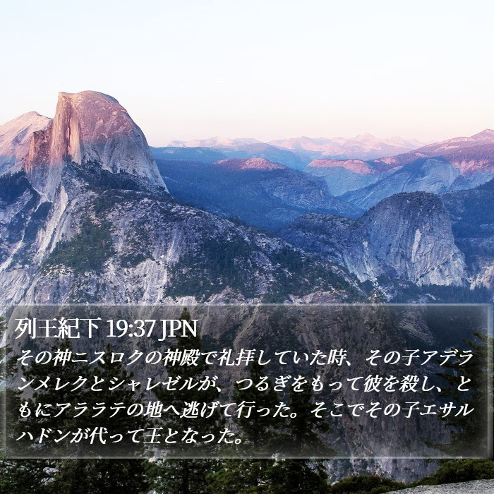 列王紀下 19:37 JPN Bible Study