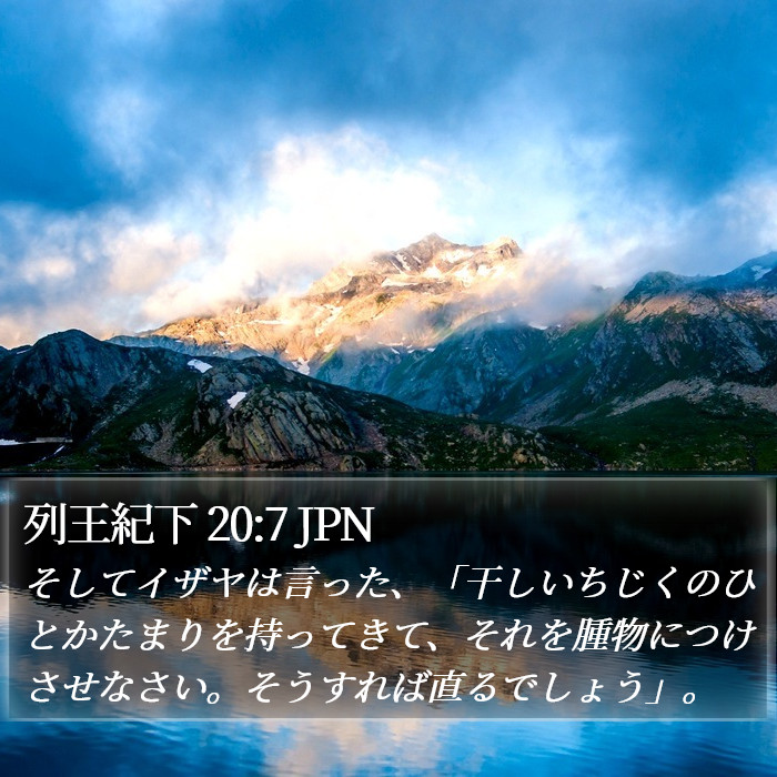 列王紀下 20:7 JPN Bible Study