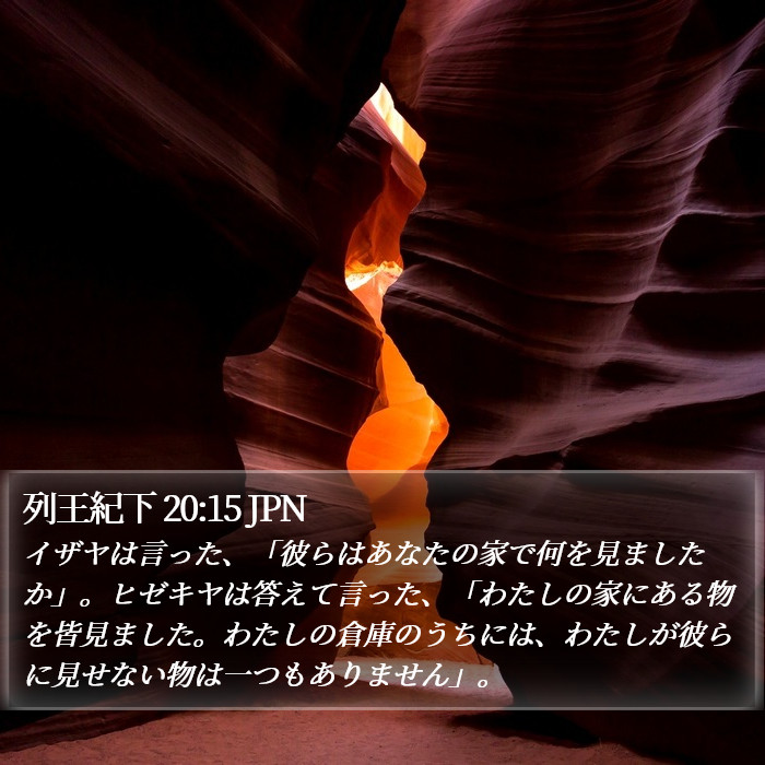 列王紀下 20:15 JPN Bible Study