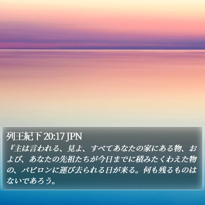 列王紀下 20:17 JPN Bible Study