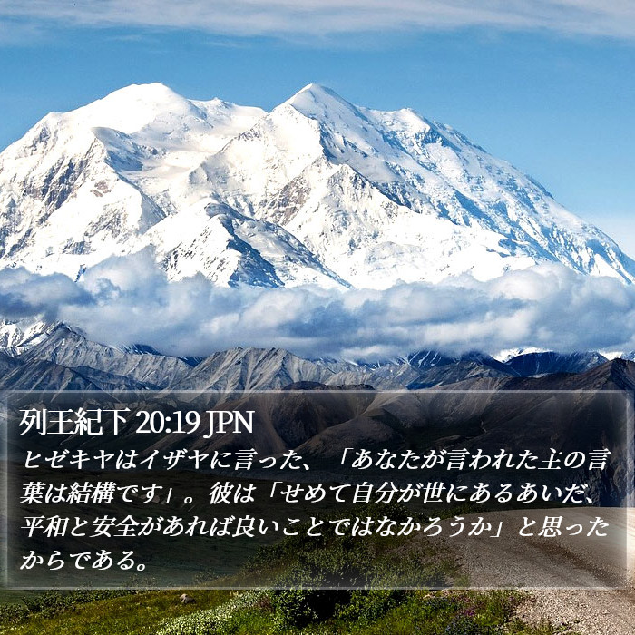 列王紀下 20:19 JPN Bible Study