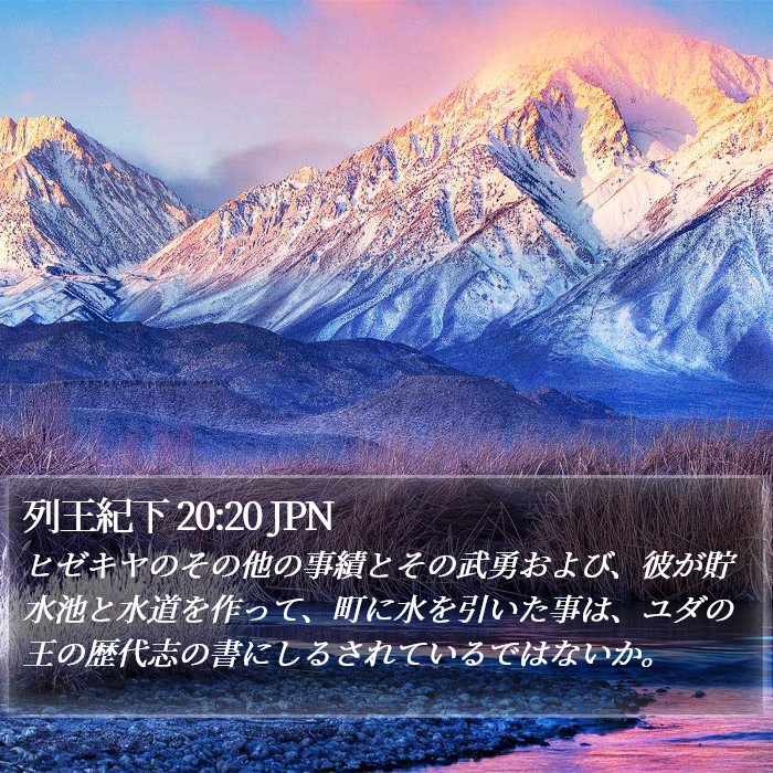 列王紀下 20:20 JPN Bible Study