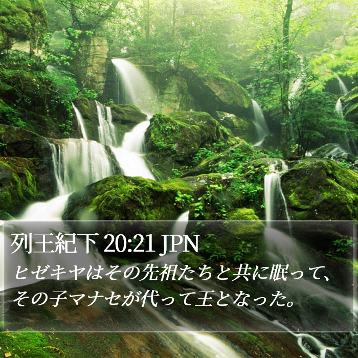 列王紀下 20:21 JPN Bible Study